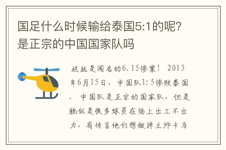 国足什么时候输给泰国5:1的呢?是正宗的中国国家队吗
