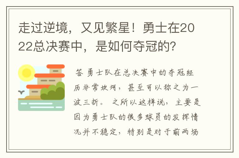 走过逆境,又见繁星!勇士在2022总决赛中,是如何夺冠的?
