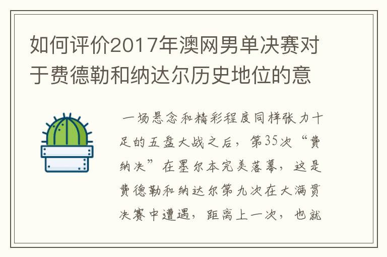 如何评价2017年澳网男单决赛对于费德勒和纳达尔历史地位的意义