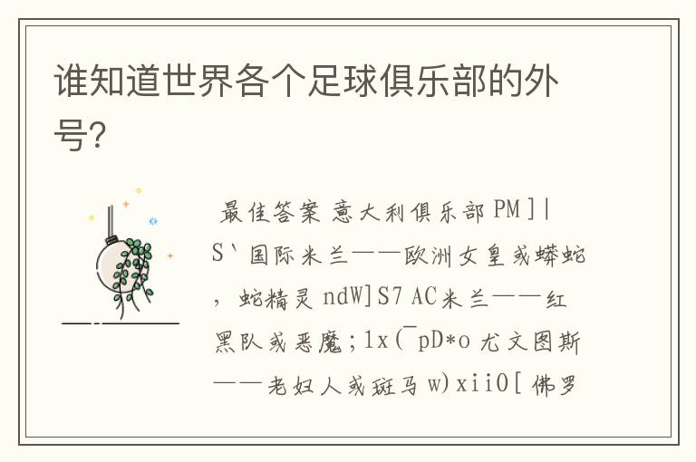 谁知道世界各个足球俱乐部的外号?