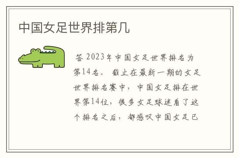 中国女足世界排第几