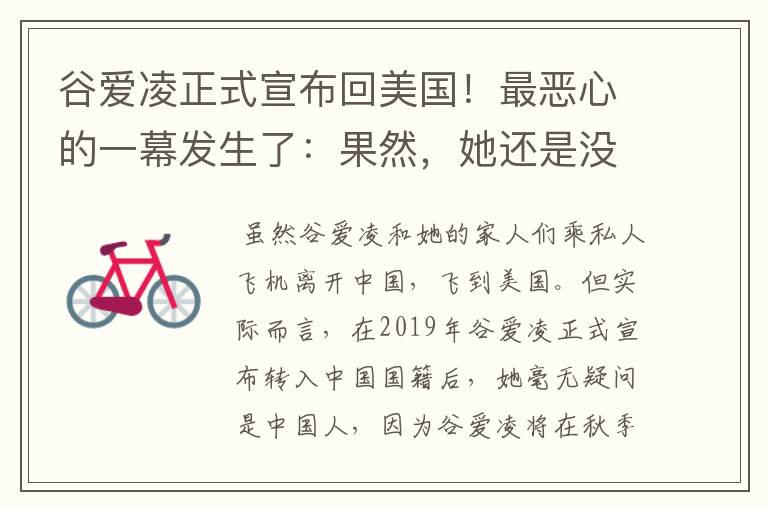 谷爱凌正式宣布回美国!最恶心的一幕发生了:果然,她还是没逃过!咋回事?