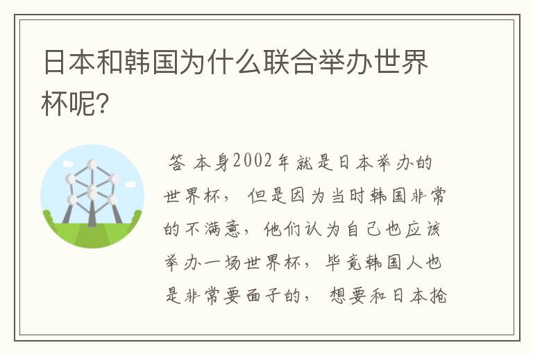 日本和韩国为什么联合举办世界杯呢?