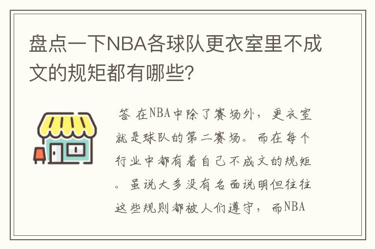 盘点一下NBA各球队更衣室里不成文的规矩都有哪些?