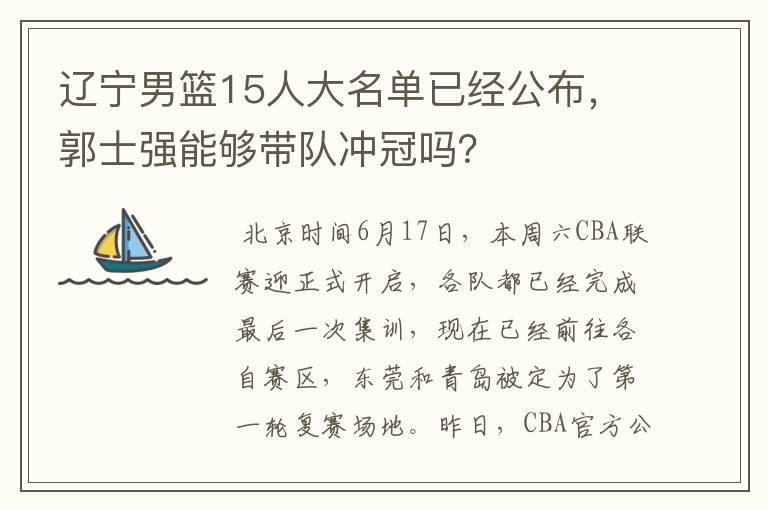 辽宁男篮15人大名单已经公布,郭士强能够带队冲冠吗?