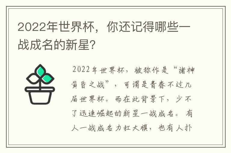 2022年世界杯,你还记得哪些一战成名的新星?
