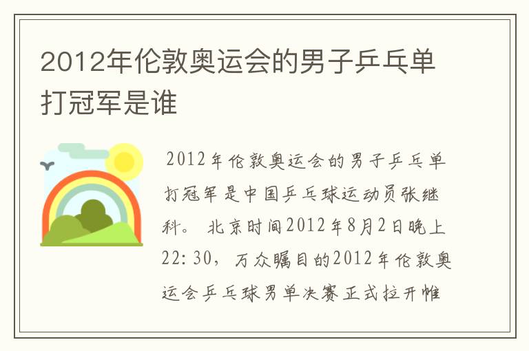 2012年伦敦奥运会的男子乒乓单打冠军是谁