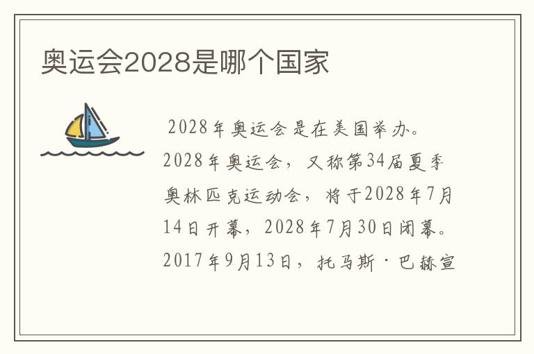 奥运会2028是哪个国家