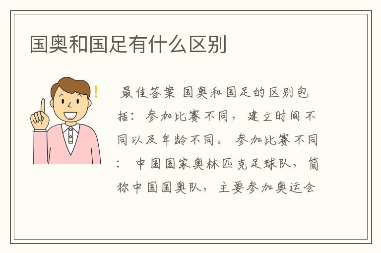 国奥和国足有什么区别