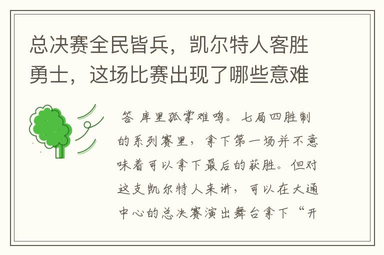 总决赛全民皆兵,凯尔特人客胜勇士,这场比赛出现了哪些意难平瞬间?