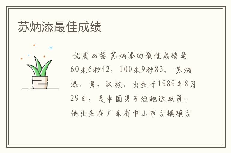 苏炳添最佳成绩