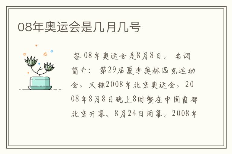 08年奥运会是几月几号