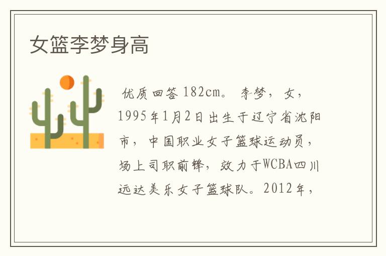 女篮李梦身高