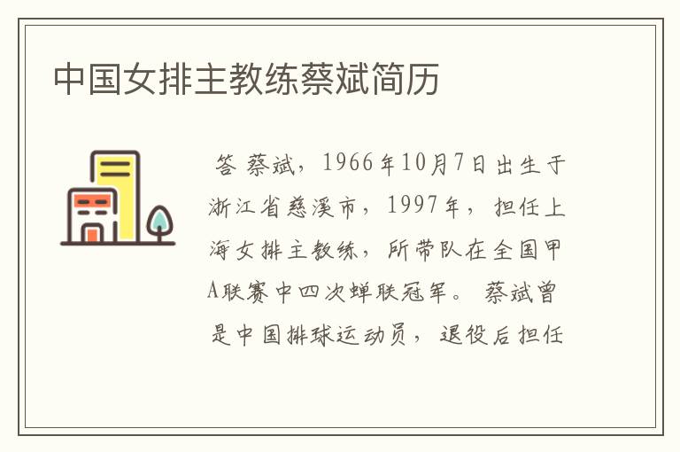 中国女排主教练蔡斌简历