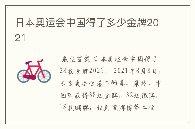 日本奥运会中国得了多少金牌2021