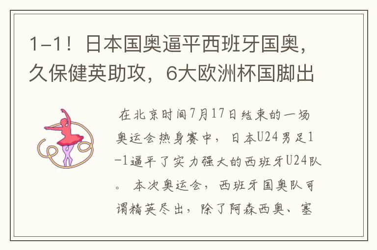 1-1!日本国奥逼平西班牙国奥,久保健英助攻,6大欧洲杯国脚出战