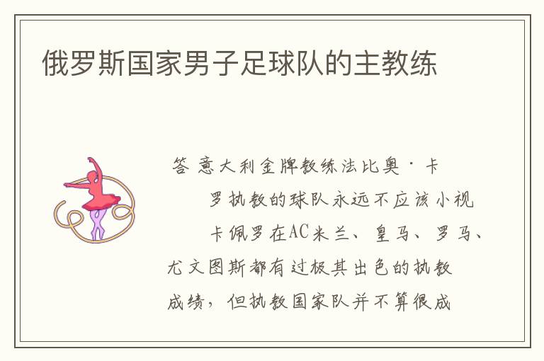 俄罗斯国家男子足球队的主教练