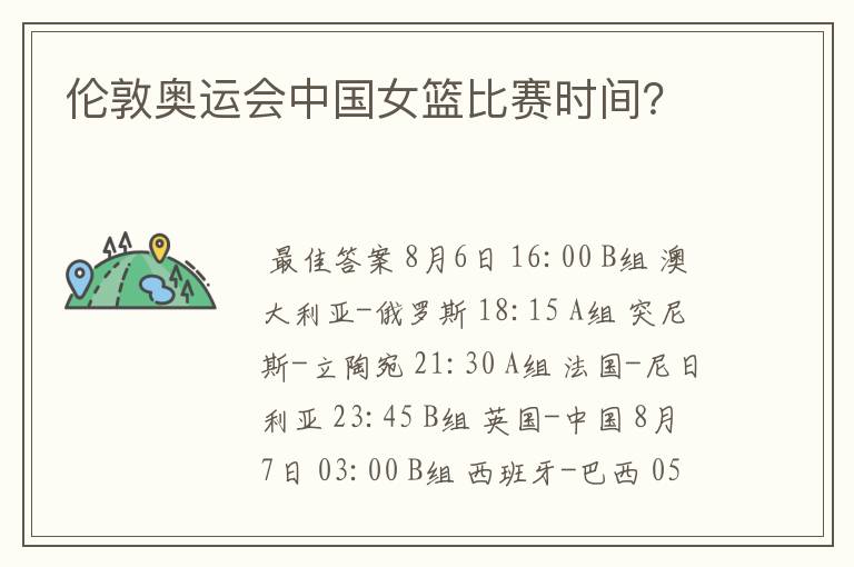 伦敦奥运会中国女篮比赛时间?