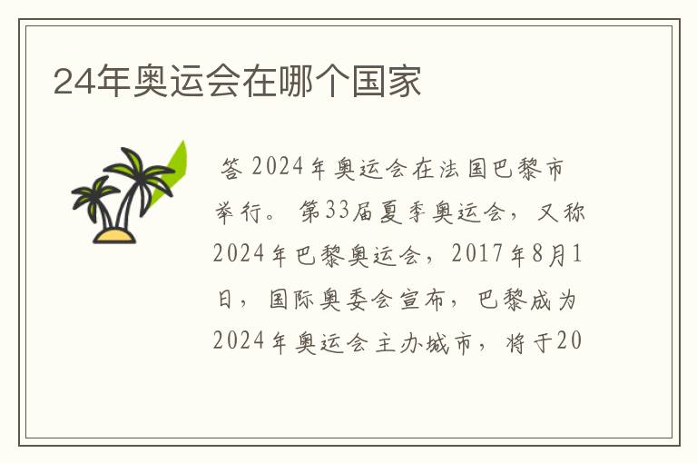 24年奥运会在哪个国家