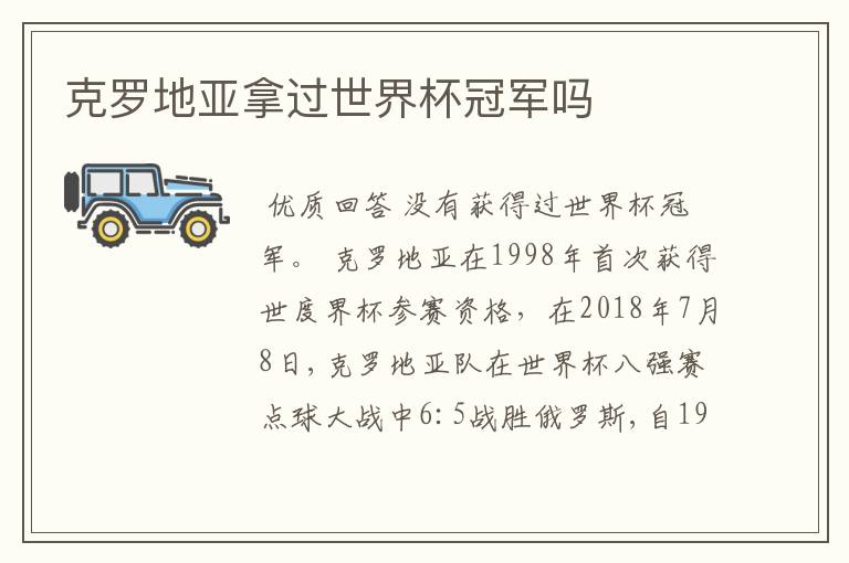 克罗地亚拿过世界杯冠军吗