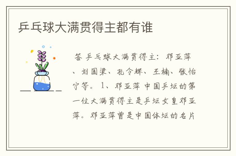 乒乓球大满贯得主都有谁