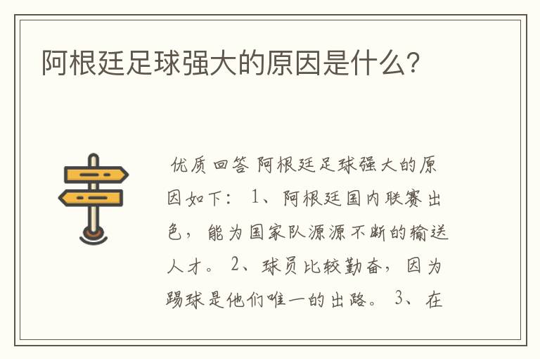 阿根廷足球强大的原因是什么?