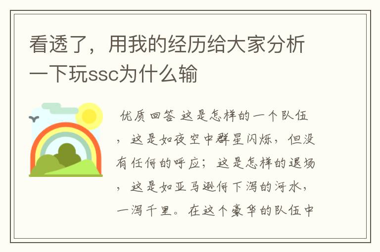 看透了,用我的经历给大家分析一下玩ssc为什么输