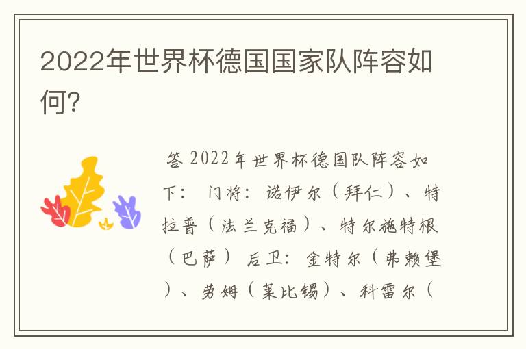 2022年世界杯德国国家队阵容如何?
