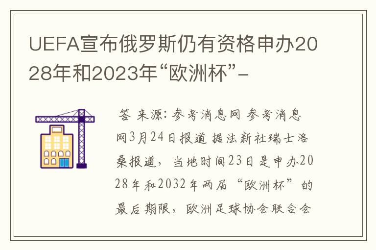 UEFA宣布俄罗斯仍有资格申办2028年和2023年“欧洲杯”-