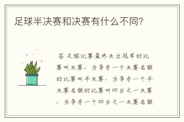 足球半决赛和决赛有什么不同?