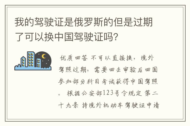 我的驾驶证是俄罗斯的但是过期了可以换中国驾驶证吗?