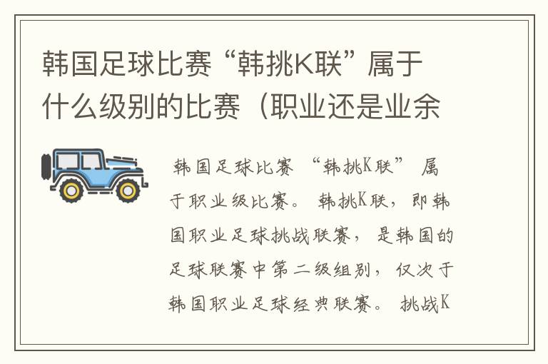 韩国足球比赛 “韩挑K联” 属于什么级别的比赛(职业还是业余)?