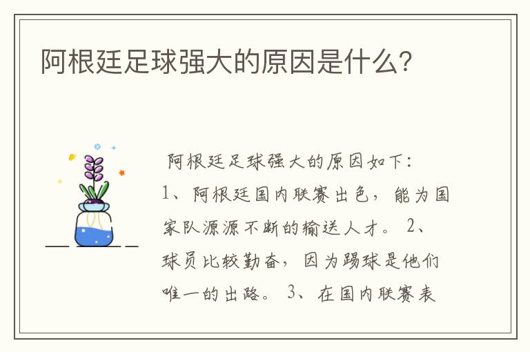 阿根廷足球强大的原因是什么?