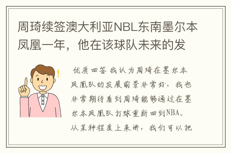周琦续签澳大利亚NBL东南墨尔本凤凰一年,他在该球队未来的发展如何?