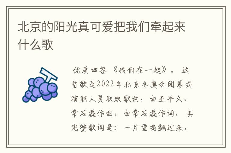 北京的阳光真可爱把我们牵起来什么歌