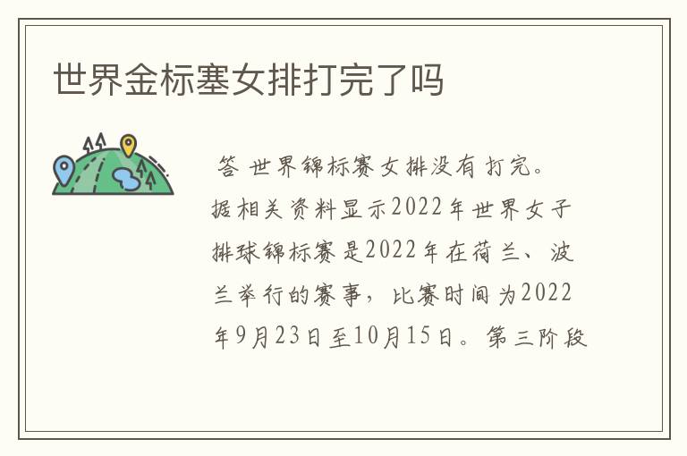 世界金标塞女排打完了吗