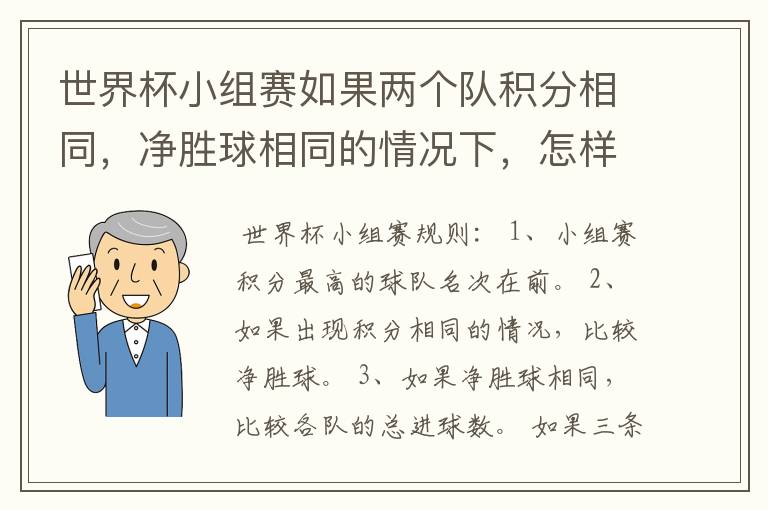 世界杯小组赛如果两个队积分相同,净胜球相同的情况下,怎样选出头名?