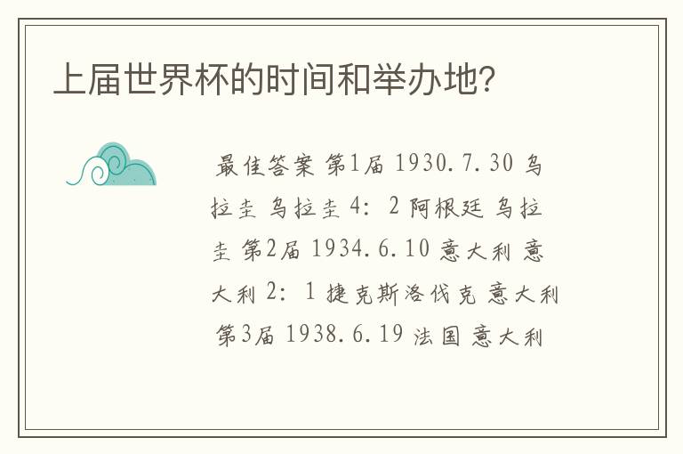 上届世界杯的时间和举办地?