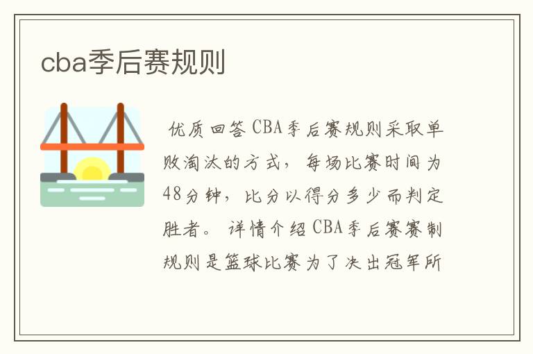 cba季后赛规则