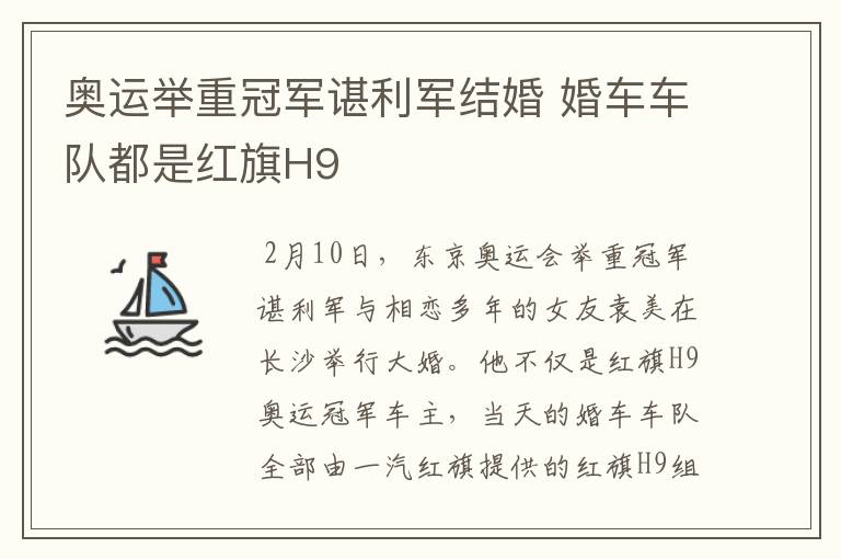 奥运举重冠军谌利军结婚 婚车车队都是红旗H9
