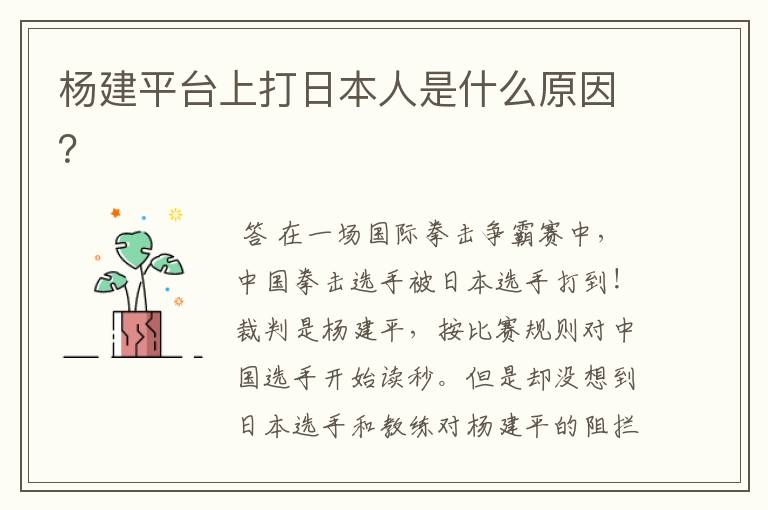 杨建平台上打日本人是什么原因?