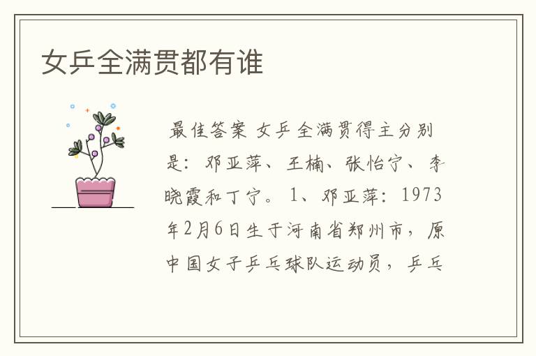 女乒全满贯都有谁