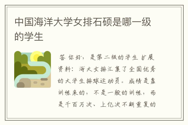 中国海洋大学女排石硕是哪一级的学生