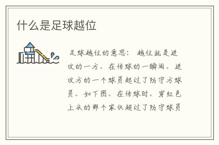 什么是足球越位