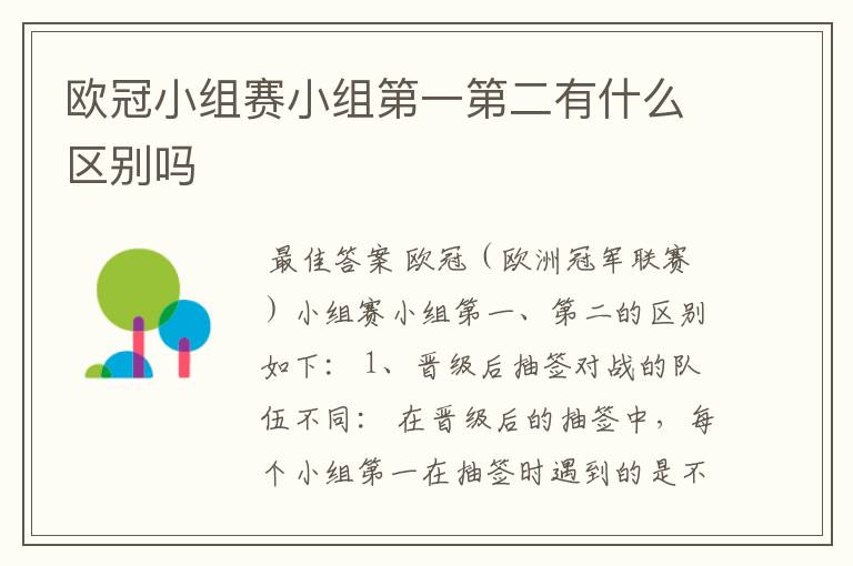 欧冠小组赛小组第一第二有什么区别吗