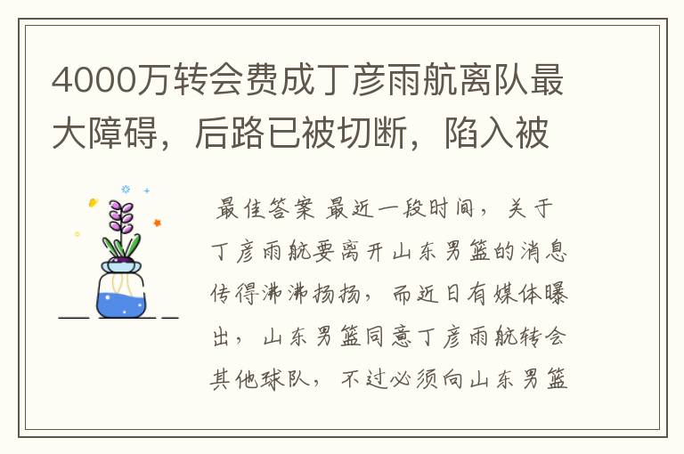 4000万转会费成丁彦雨航离队最大障碍,后路已被切断,陷入被动