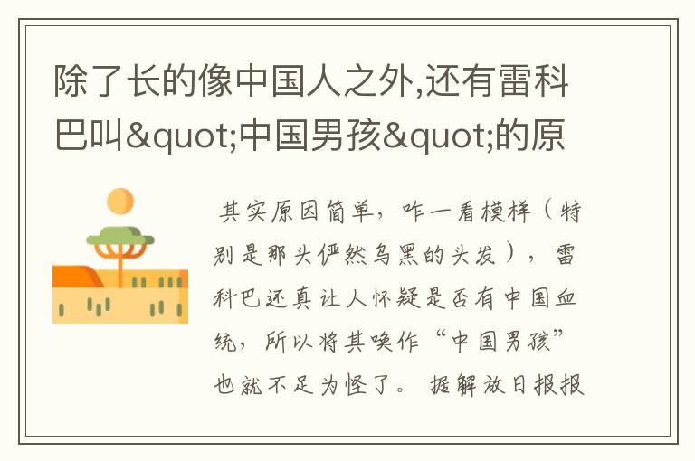 除了长的像中国人之外,还有雷科巴叫"中国男孩"的原因吗?