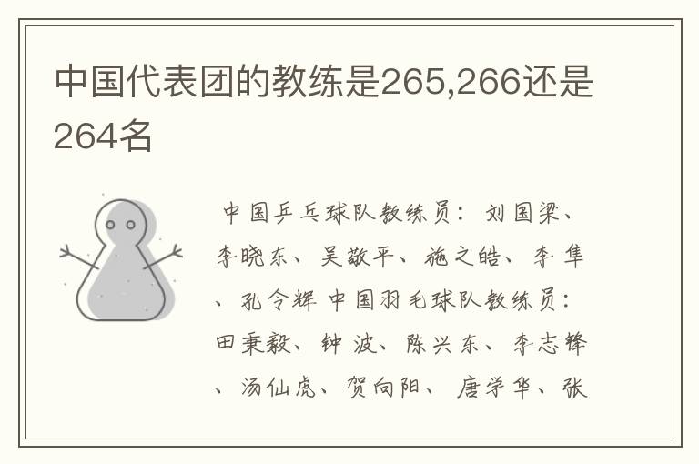 中国代表团的教练是265,266还是264名