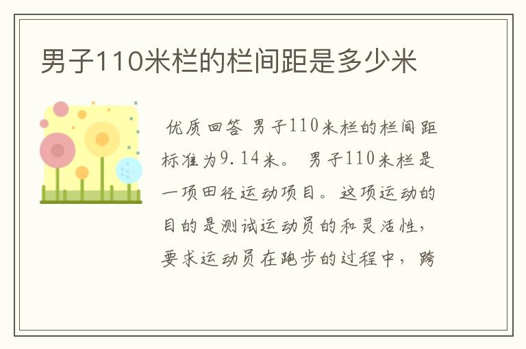男子110米栏的栏间距是多少米
