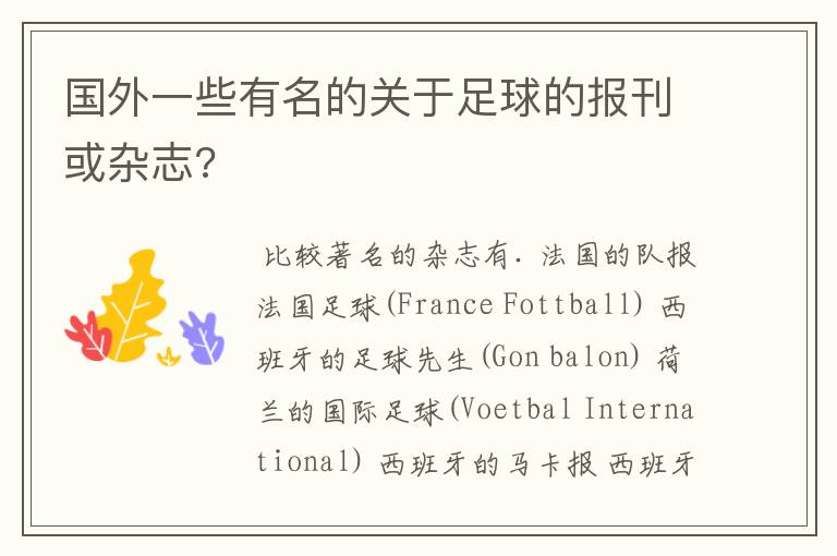 国外一些有名的关于足球的报刊或杂志?